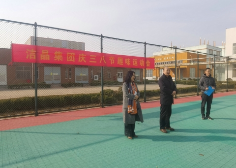 趣味運(yùn)動(dòng)展風(fēng)采，婦女沙龍促成長(zhǎng)——潔晶集團(tuán)慶“三八”婦女節(jié)活動(dòng)圓滿(mǎn)舉行
