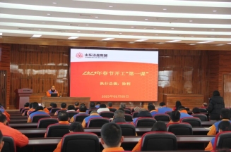 激發(fā)潛能，共繪藍(lán)圖——潔晶集團(tuán)上好開工第一課
