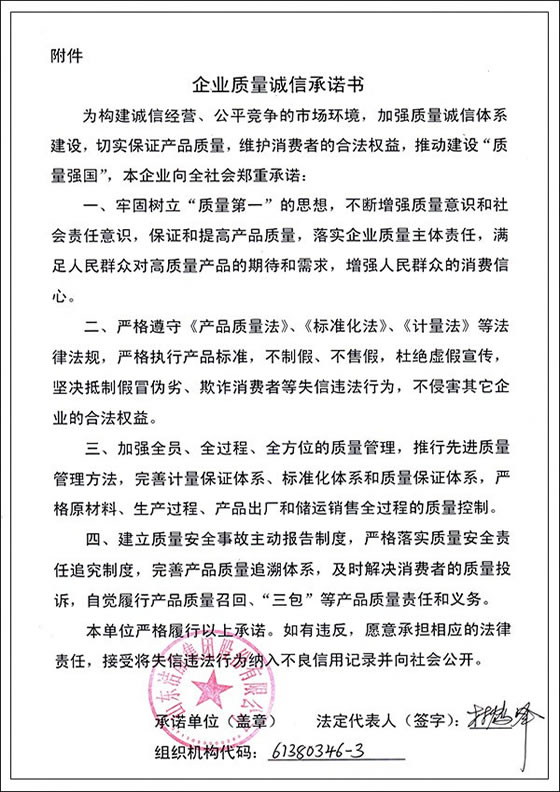 3、企業(yè)質(zhì)量誠信承諾書