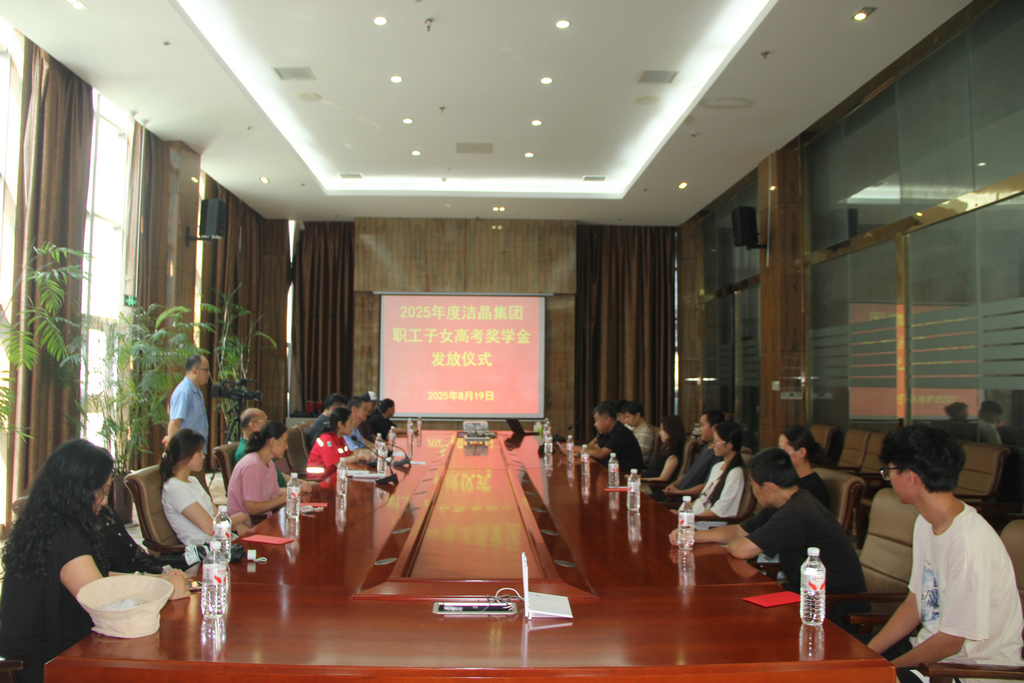 20250819情系職工子女  助力夢想啟航——潔晶集團舉行職工子女高考獎學金發(fā)放儀式1_1